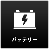 バッテリー・電源
